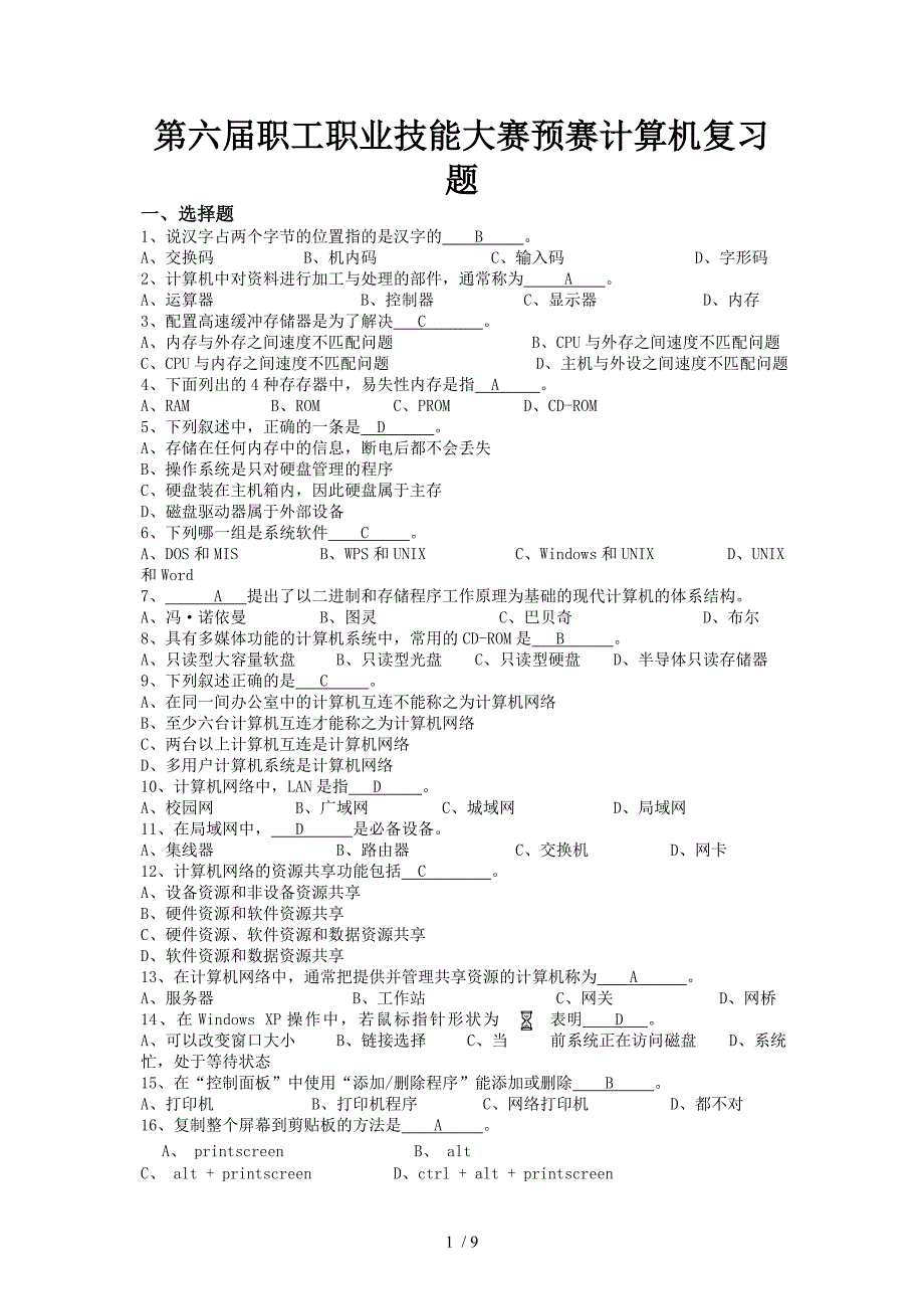 职工职业技能大赛预赛计算机非专业组理论复习题_第1页