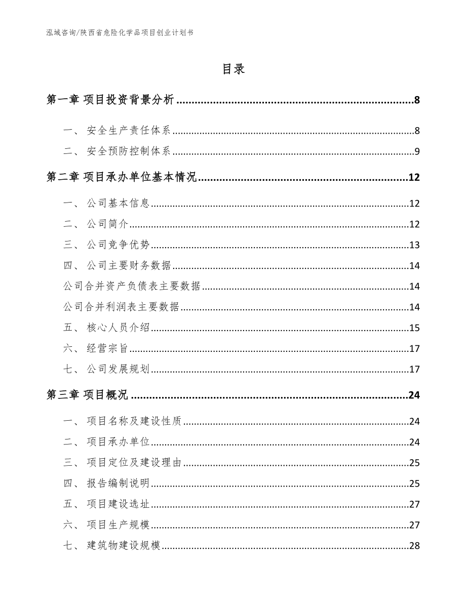 陕西省危险化学品项目创业计划书_第2页