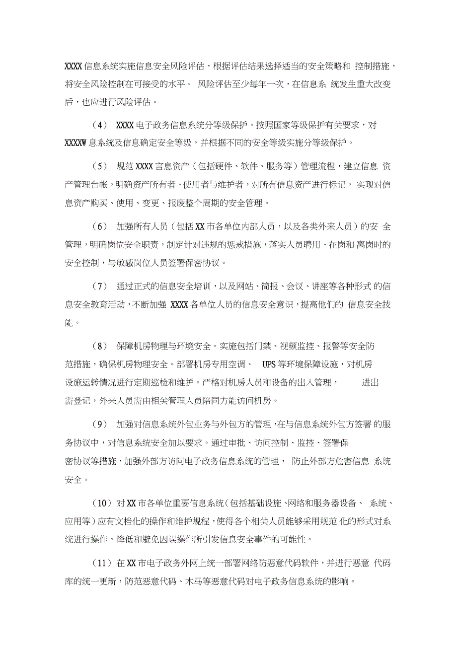 信息规划项目方案计划安全管理方案计划解决方法介绍书_第4页