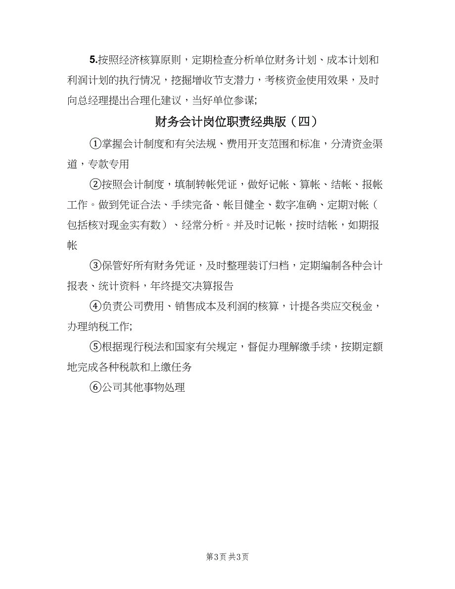 财务会计岗位职责经典版（四篇）.doc_第3页