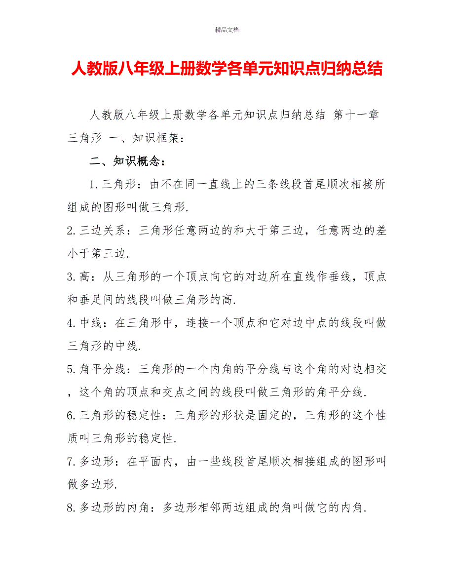 人教版八年级上册数学各单元知识点归纳总结_第1页