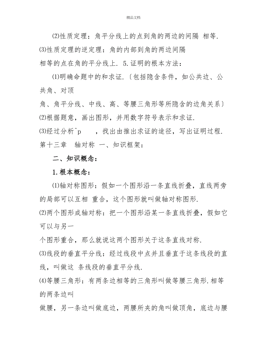 人教版八年级上册数学各单元知识点归纳总结_第4页