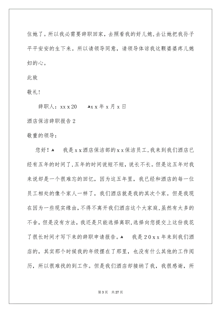 酒店保洁辞职报告15篇_第3页