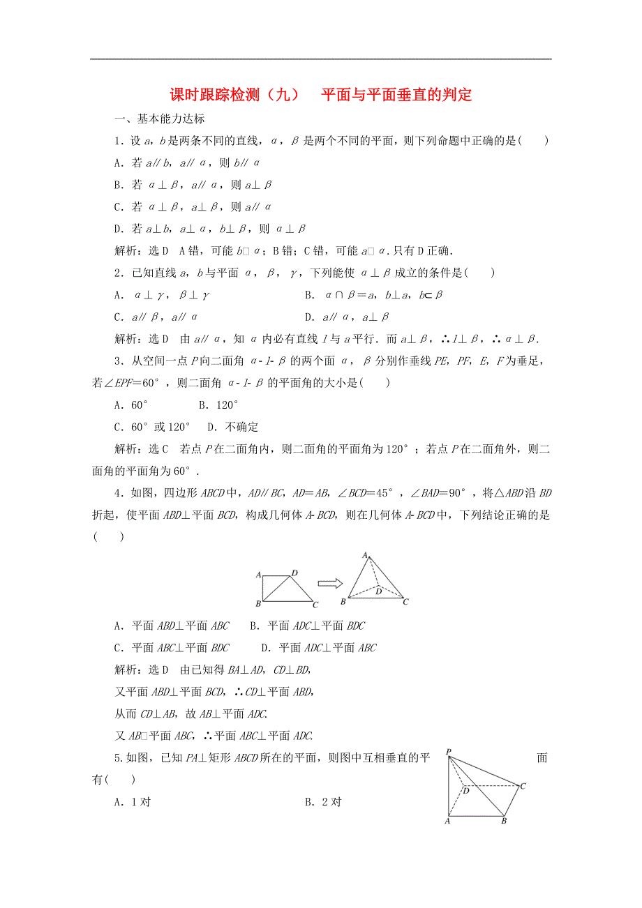 高中数学课时跟踪检测九平面与平面垂直的判定北师大版必修2_第1页