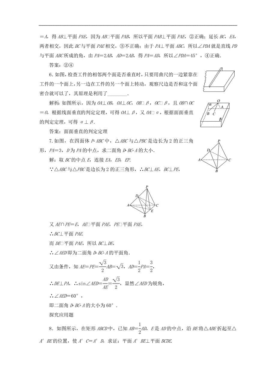 高中数学课时跟踪检测九平面与平面垂直的判定北师大版必修2_第5页