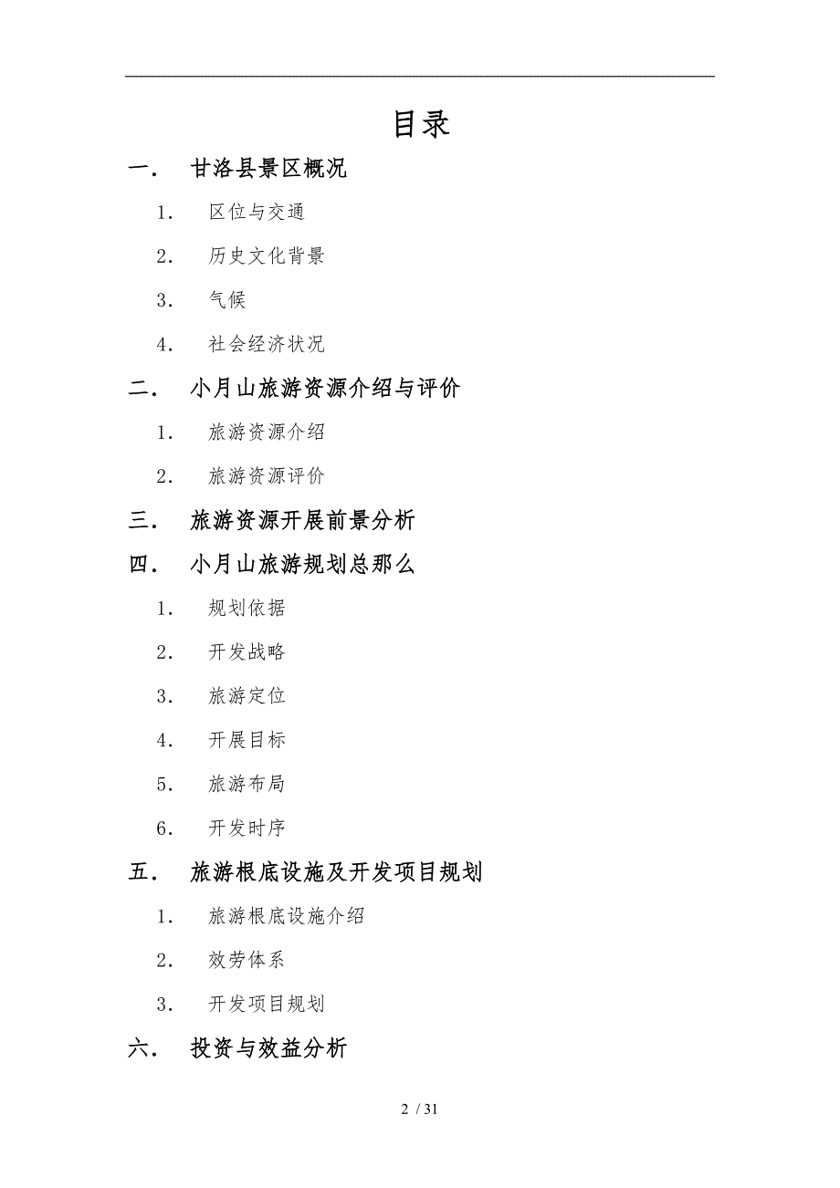 旅游规划与开发作业_第2页