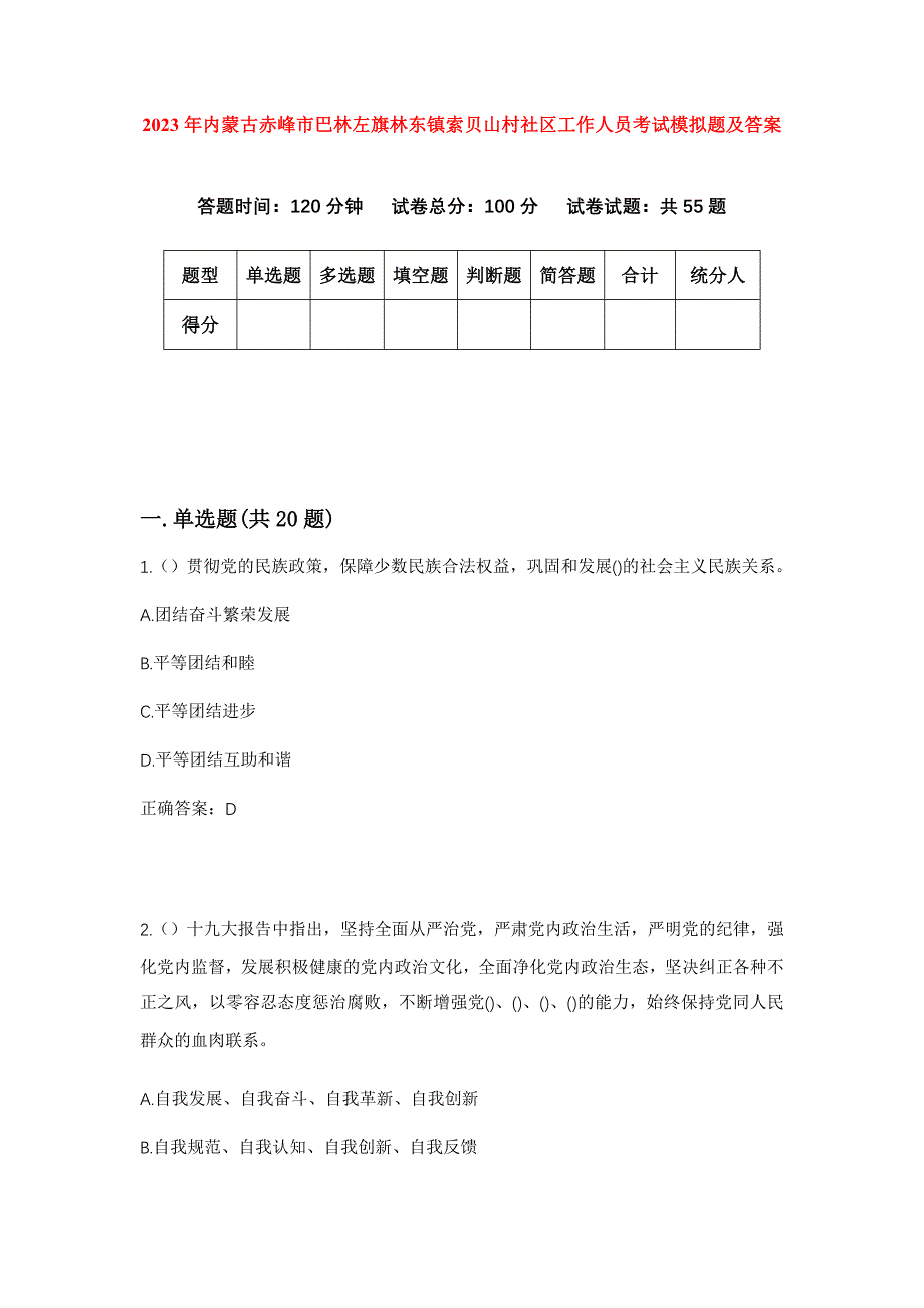 2023年内蒙古赤峰市巴林左旗林东镇索贝山村社区工作人员考试模拟题及答案_第1页