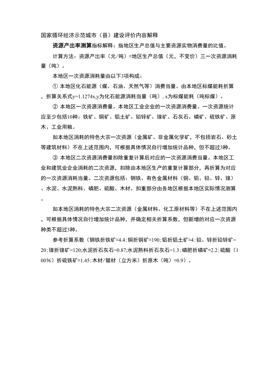园区循环化改造示试点评价指标 资源产出率 测算_第1页