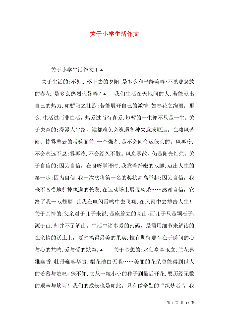 关于小学生活作文_第1页