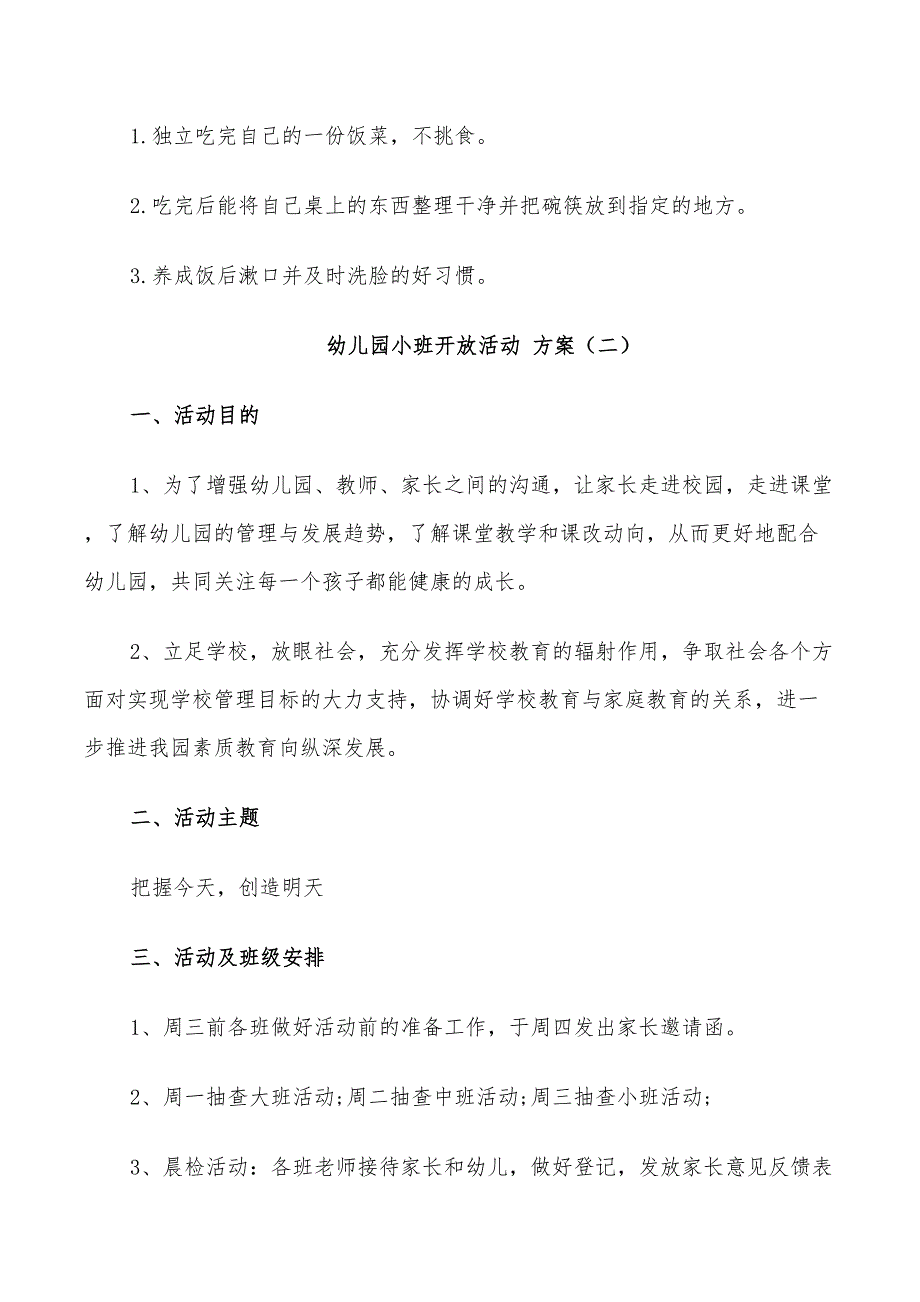 2022年幼儿园小班开放活动方案_第4页