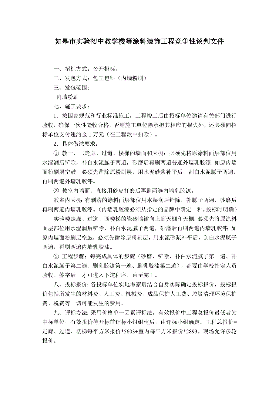 内墙粉刷招标文件_第1页