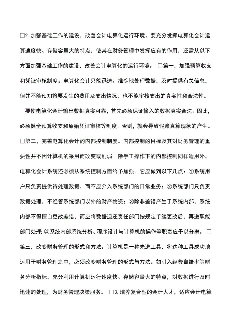 会计实务：会计电算化工作中存在的问题及对策.doc_第5页