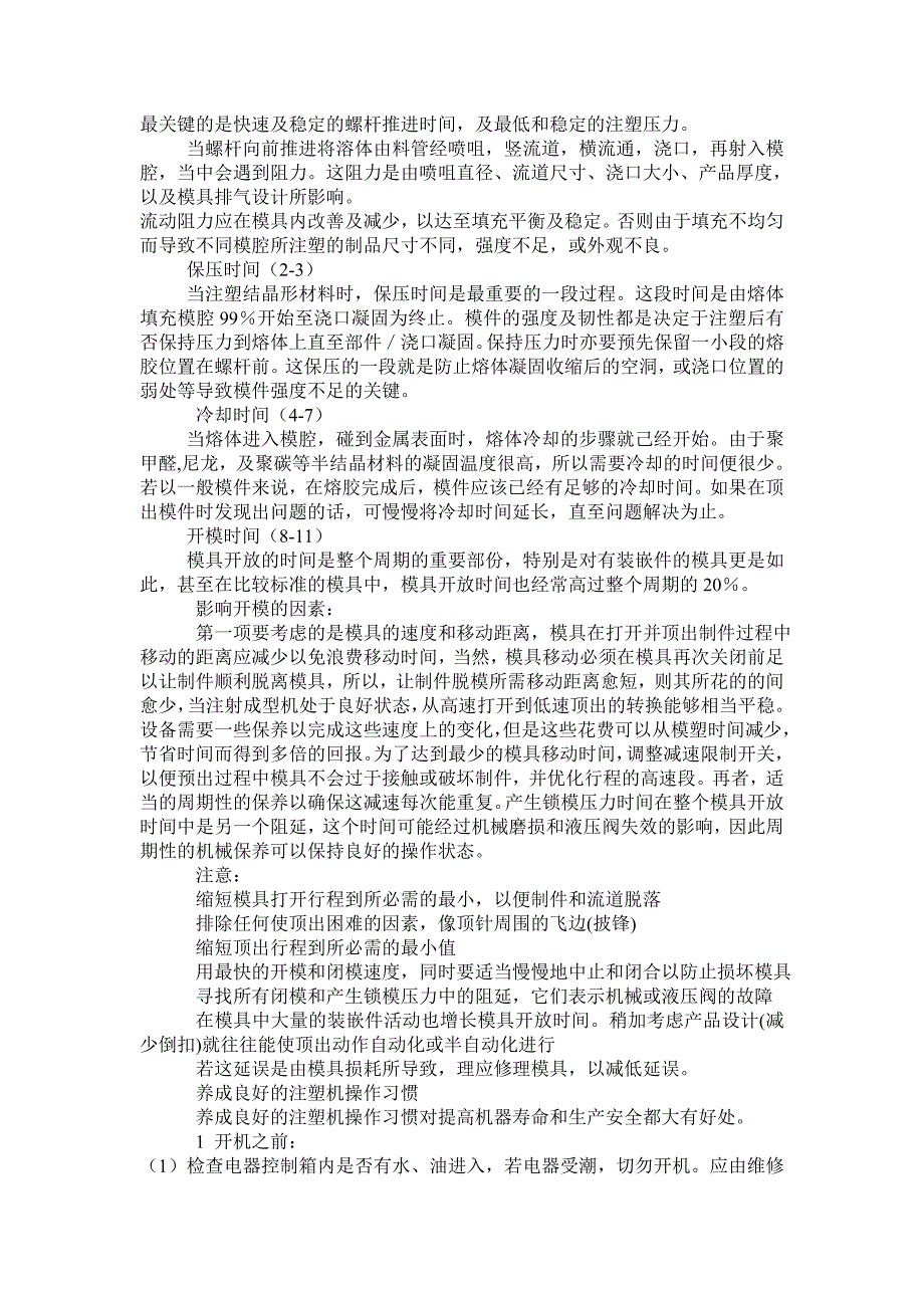 注塑成型的工艺条件基础知识_第3页