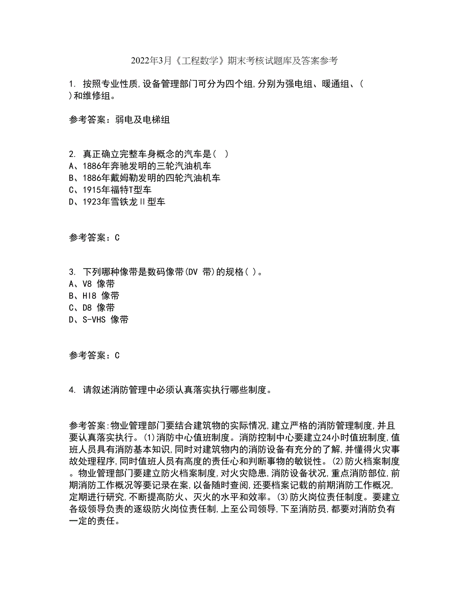 2022年3月《工程数学》期末考核试题库及答案参考88_第1页