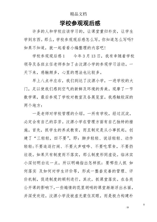 学校参观观后感