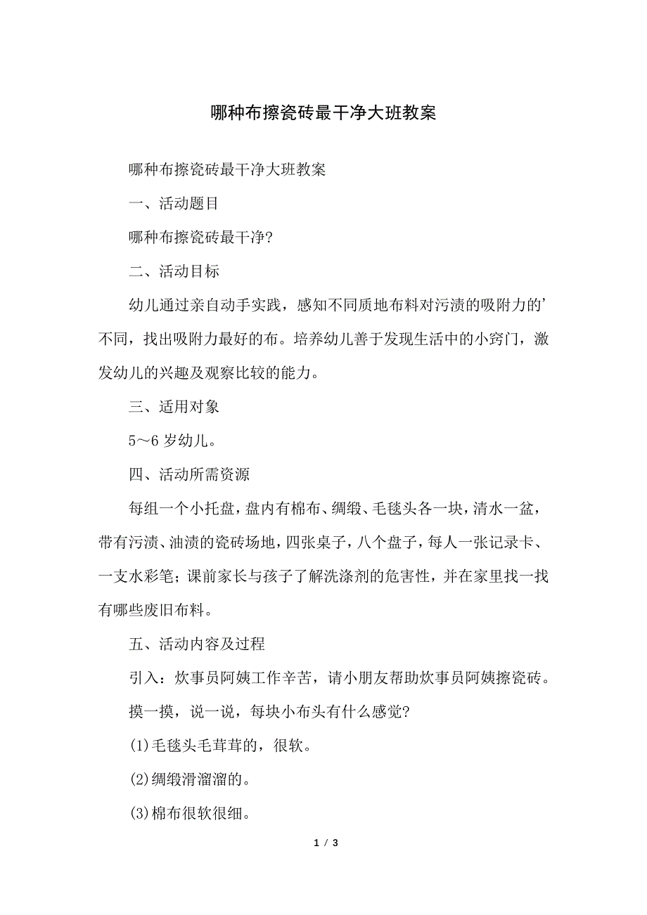 哪种布擦瓷砖最干净大班教案_第1页