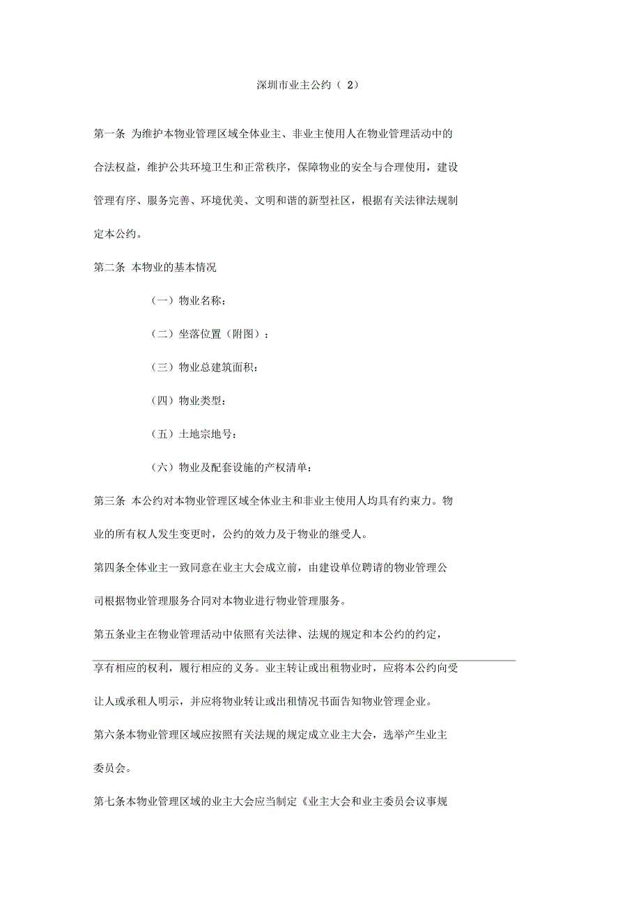深圳市业主公约_第1页