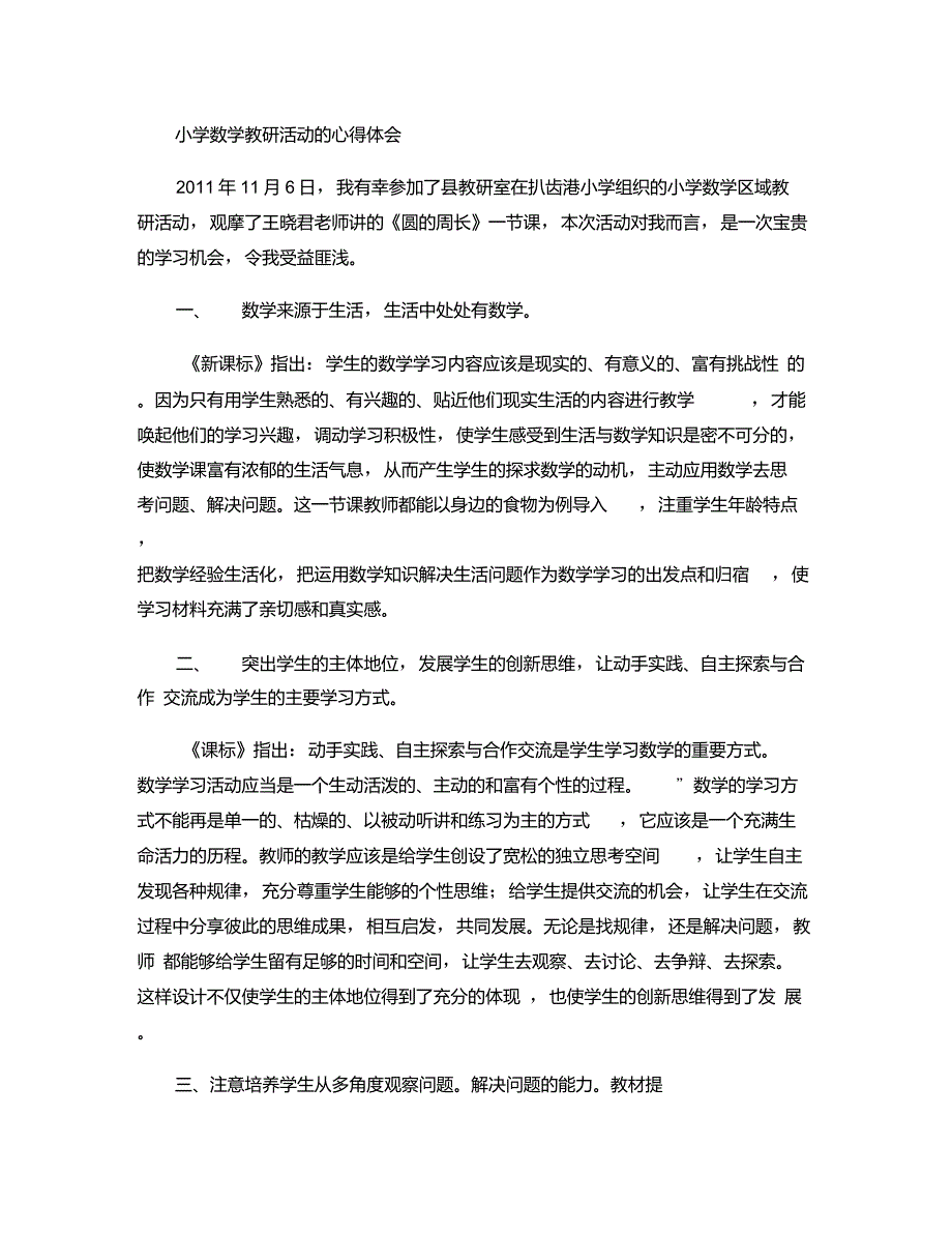 小学数学教研活动的心得体会(精)_第1页