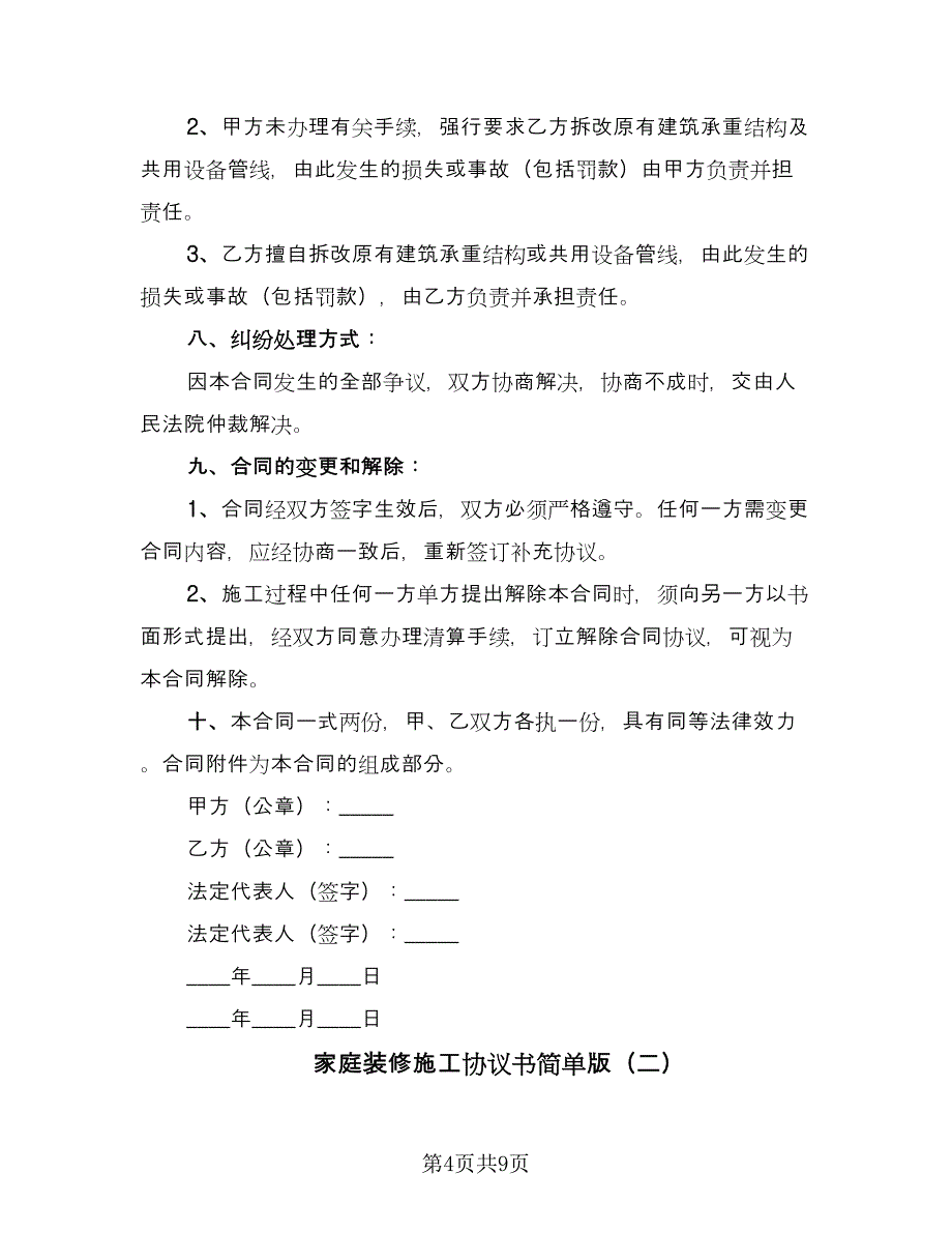 家庭装修施工协议书简单版（3篇）.doc_第4页