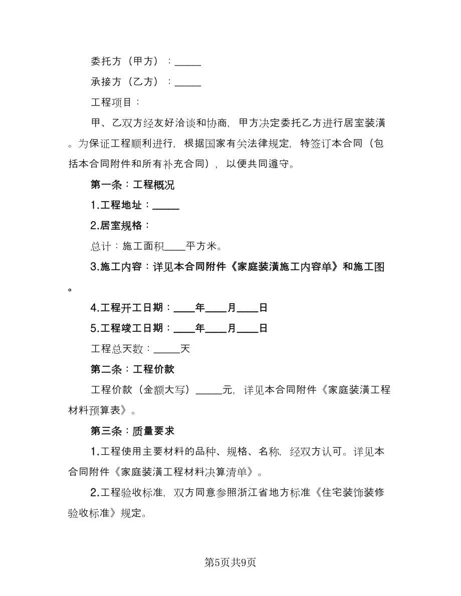 家庭装修施工协议书简单版（3篇）.doc_第5页