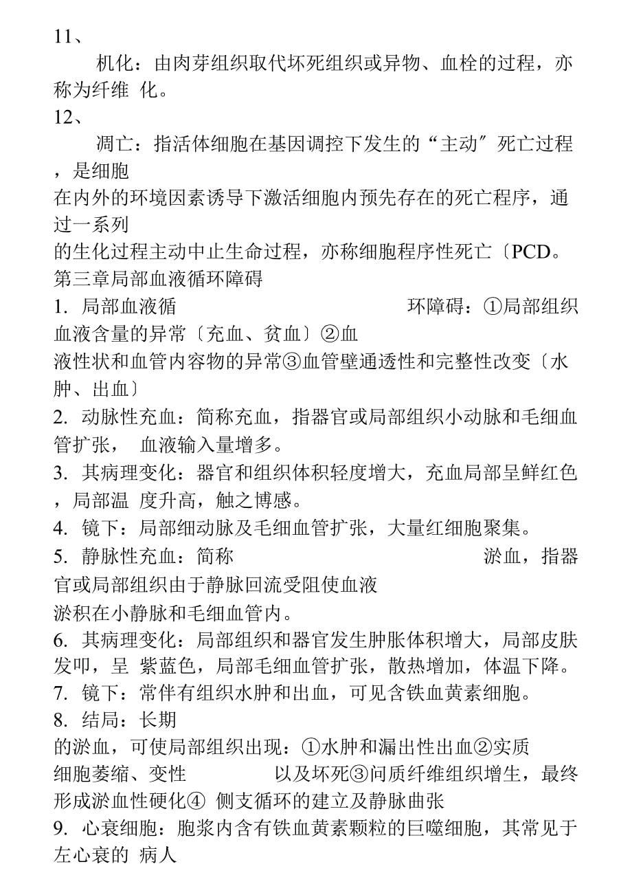 专升本病理学复习重点_第5页