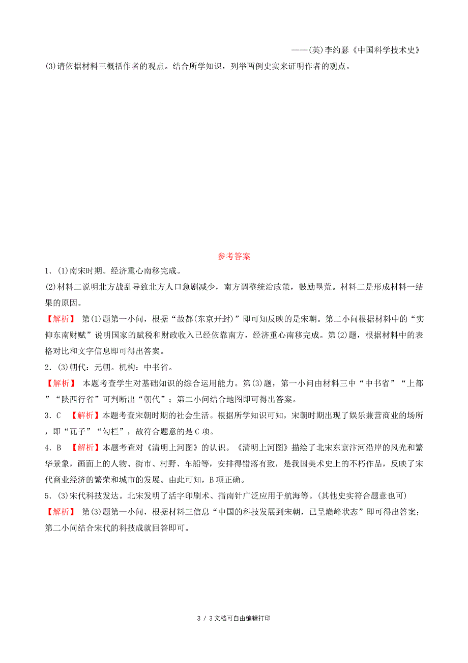 中考历史总复习七下第五单元辽宋夏金元时期民族关系发展和社会变化课后习题新人教版_第3页