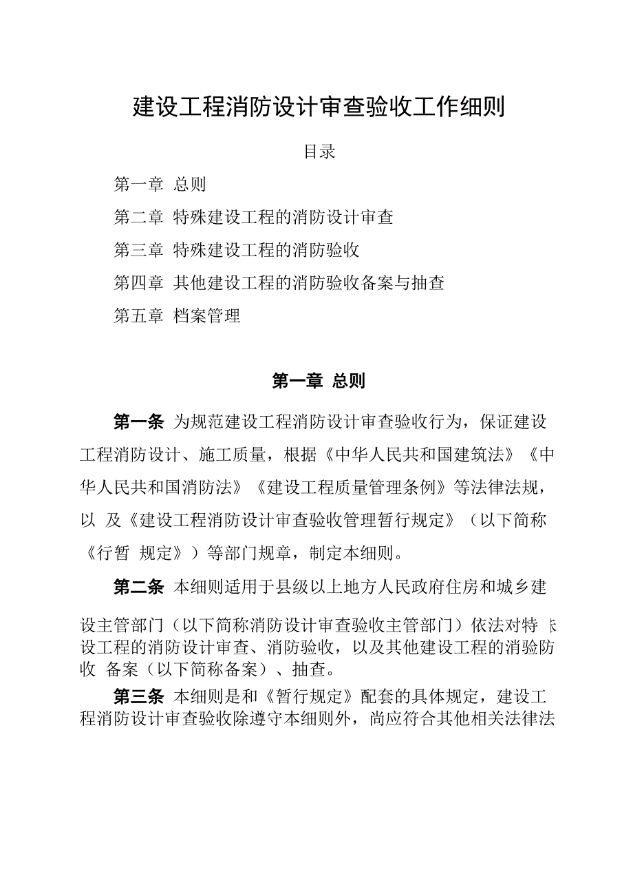 建设工程消防设计审查验收工作细则_第1页