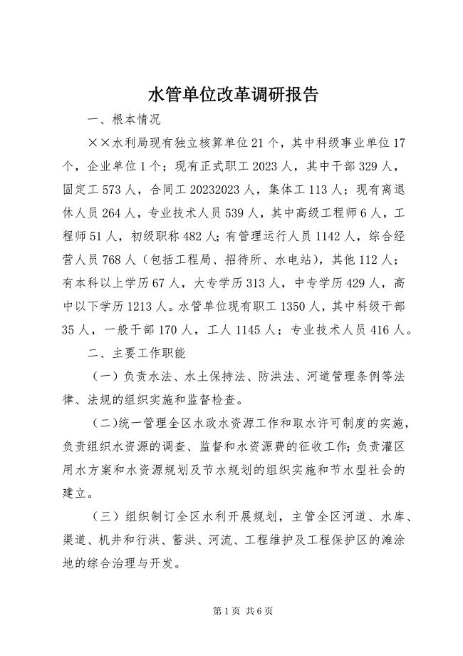 2023年水管单位改革调研报告.docx