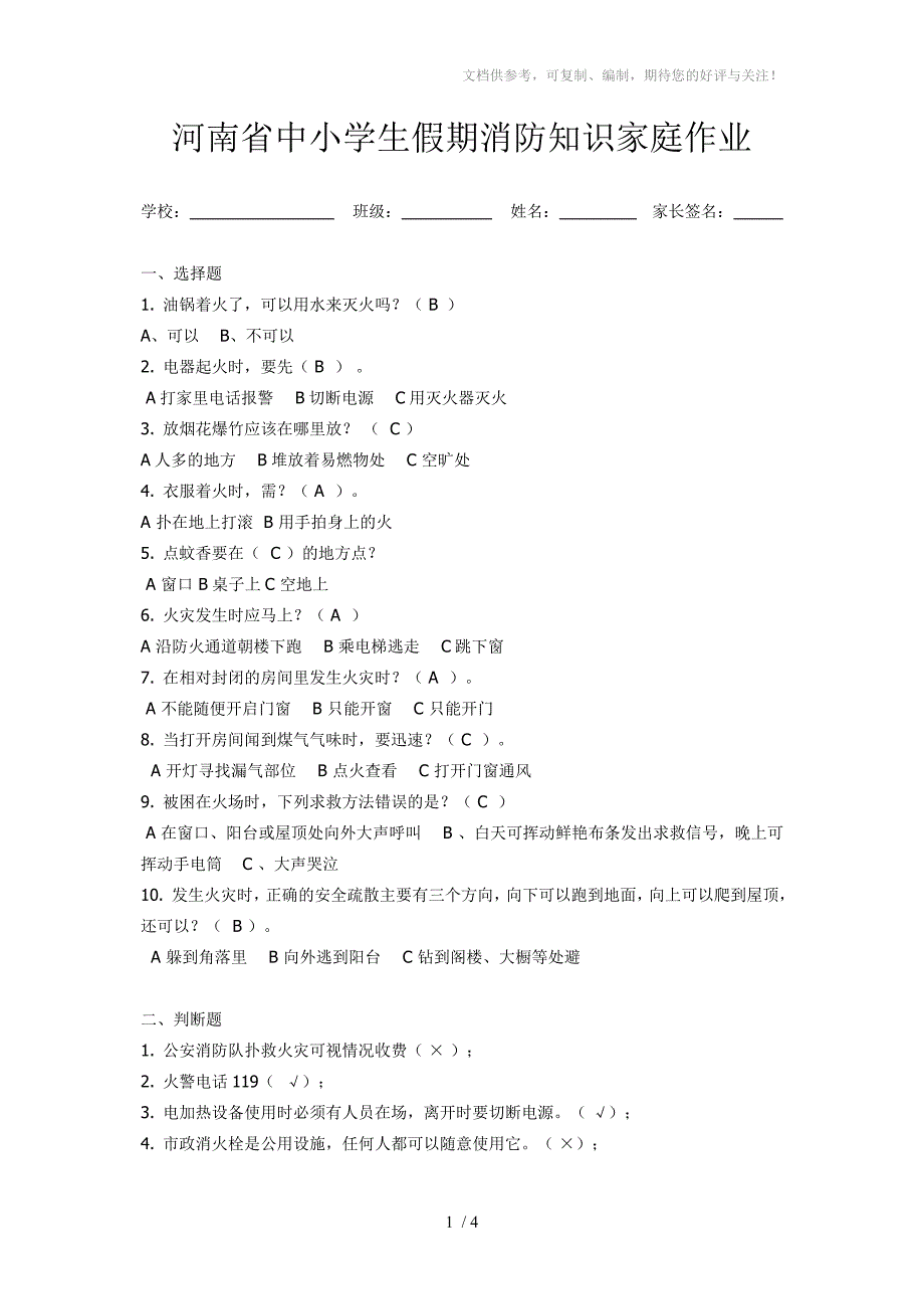 河南省中小学生假期消防知识家庭作业【答案】_第1页