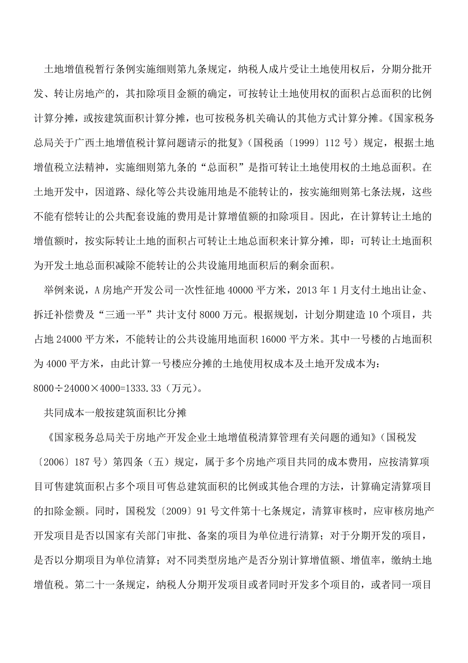 【热门】算清各类面积是土地增值税清算基础.doc_第2页