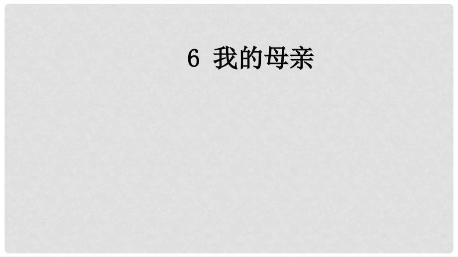 八年级语文上册 第二单元 6 我的母亲课件 新人教版_第1页