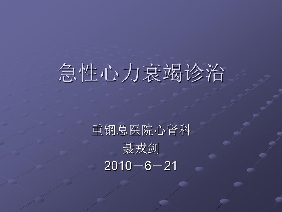急性心力衰竭诊治_第1页