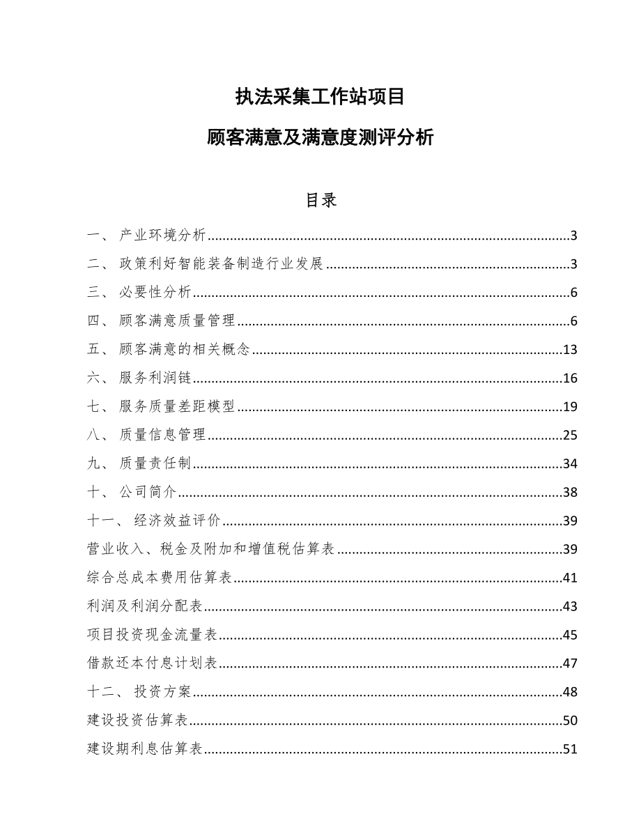 执法采集工作站项目顾客满意及满意度测评分析【范文】_第1页