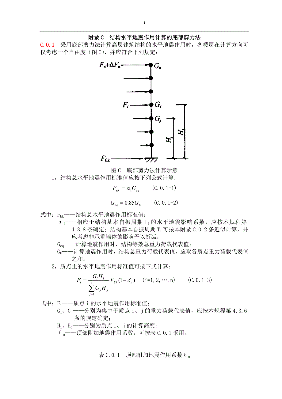 结构水平地震作用计算的底部剪力法_第1页