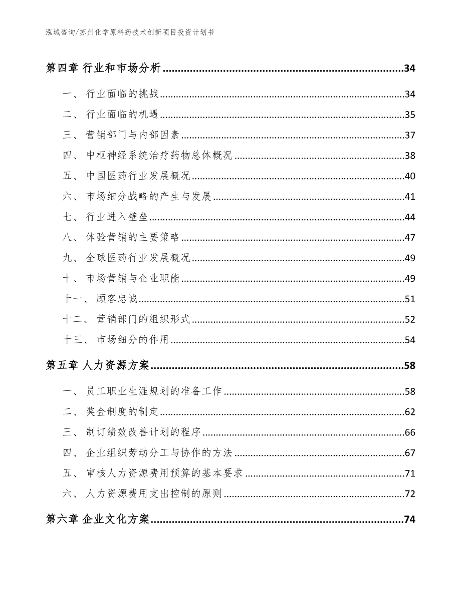 苏州化学原料药技术创新项目投资计划书参考模板_第2页