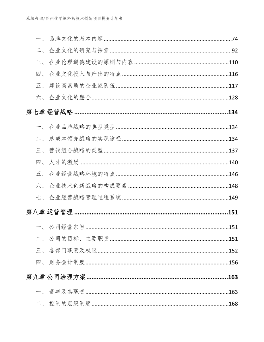 苏州化学原料药技术创新项目投资计划书参考模板_第3页