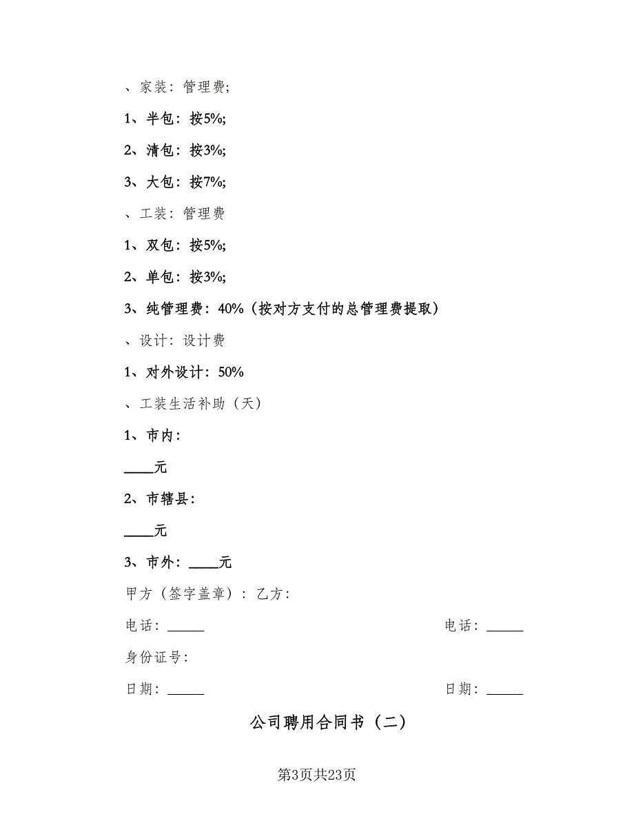 公司聘用合同书（6篇）_第3页