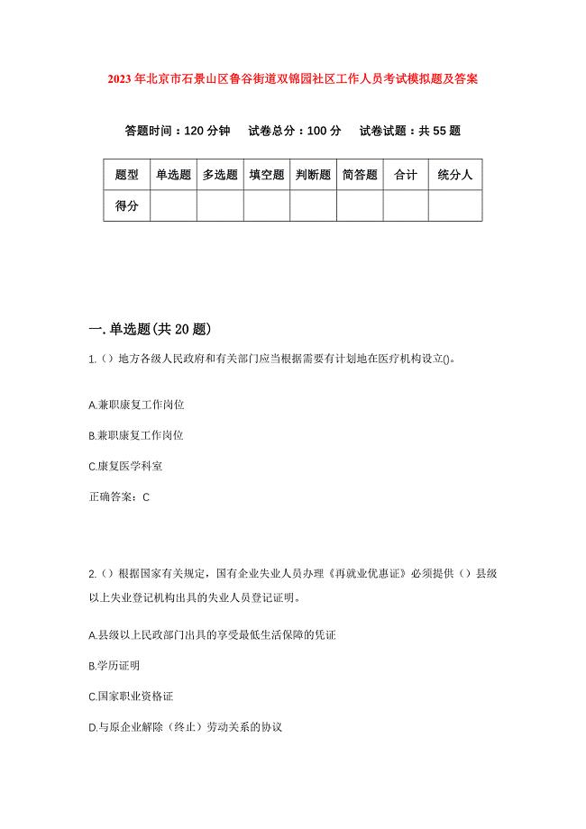 2023年北京市石景山区鲁谷街道双锦园社区工作人员考试模拟题及答案