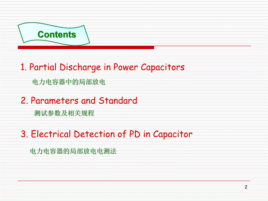 电力电容器的局部放电测量_第2页