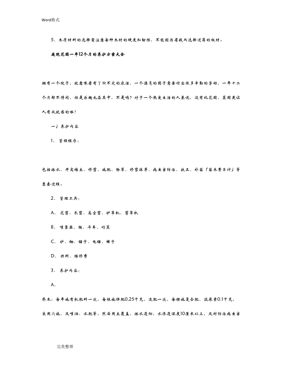 别墅庭院绿化设计流程和年度养护方案(DOC 10页)_第3页