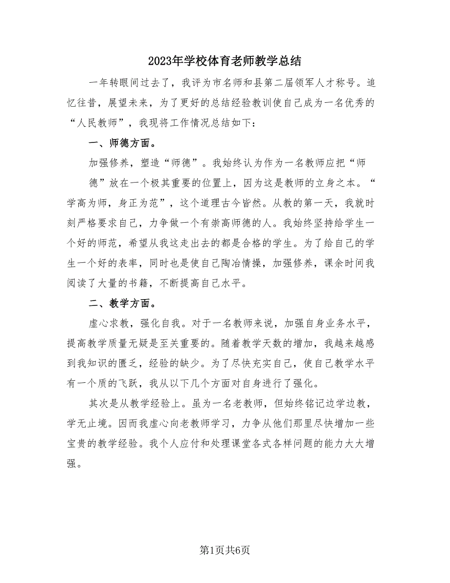 2023年学校体育老师教学总结（3篇）.doc_第1页