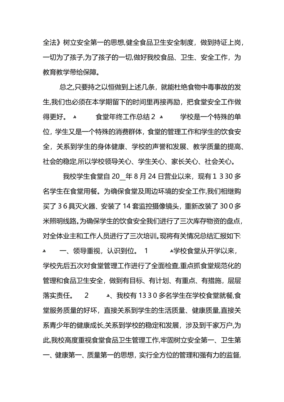 食堂年终工作总结5篇 (2)_第4页