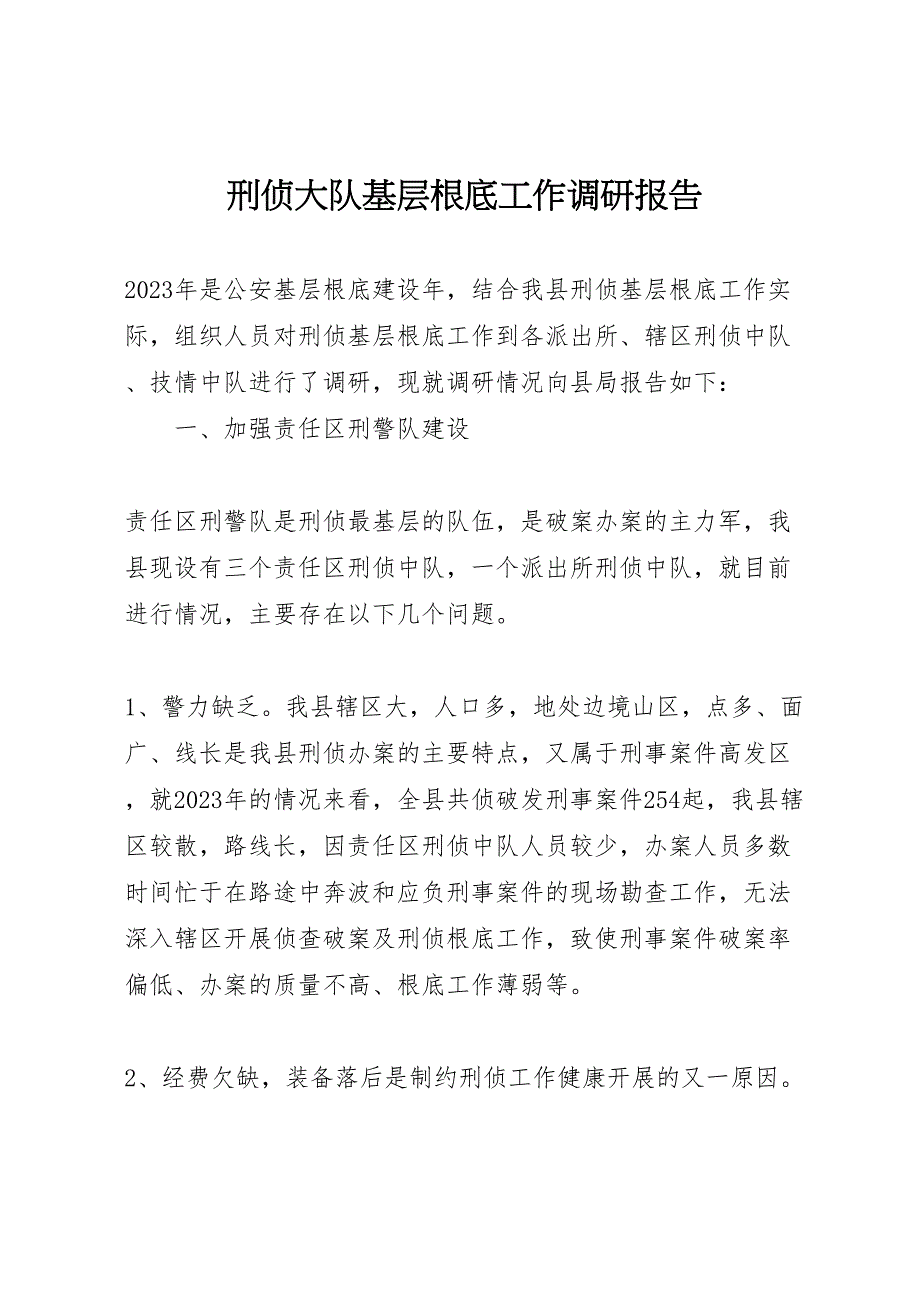 2023年刑侦大队基层基础工作调研报告.doc_第1页