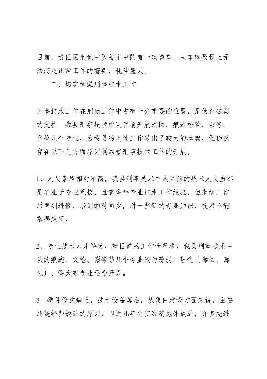 2023年刑侦大队基层基础工作调研报告.doc_第2页