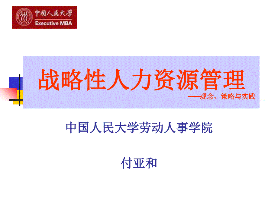 战略性人力资源管理——观念、策略与实践_第1页