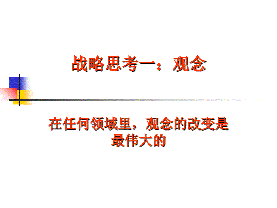 战略性人力资源管理——观念、策略与实践_第3页