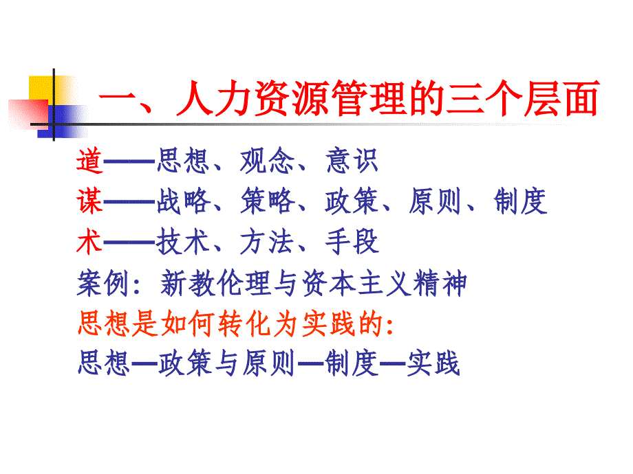 战略性人力资源管理——观念、策略与实践_第4页