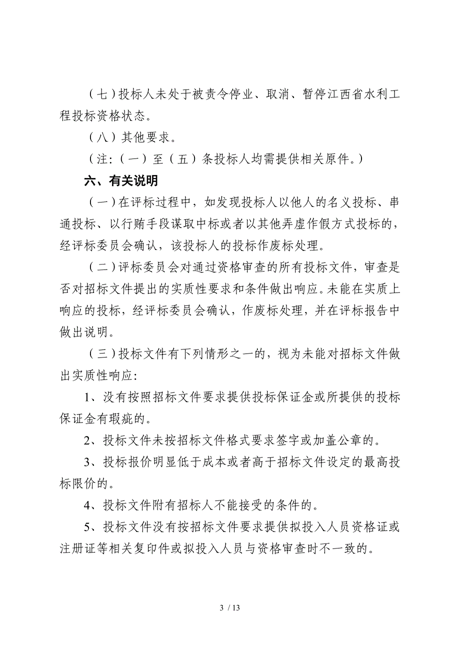 江西水利工程建设项目施工监理招标_第3页