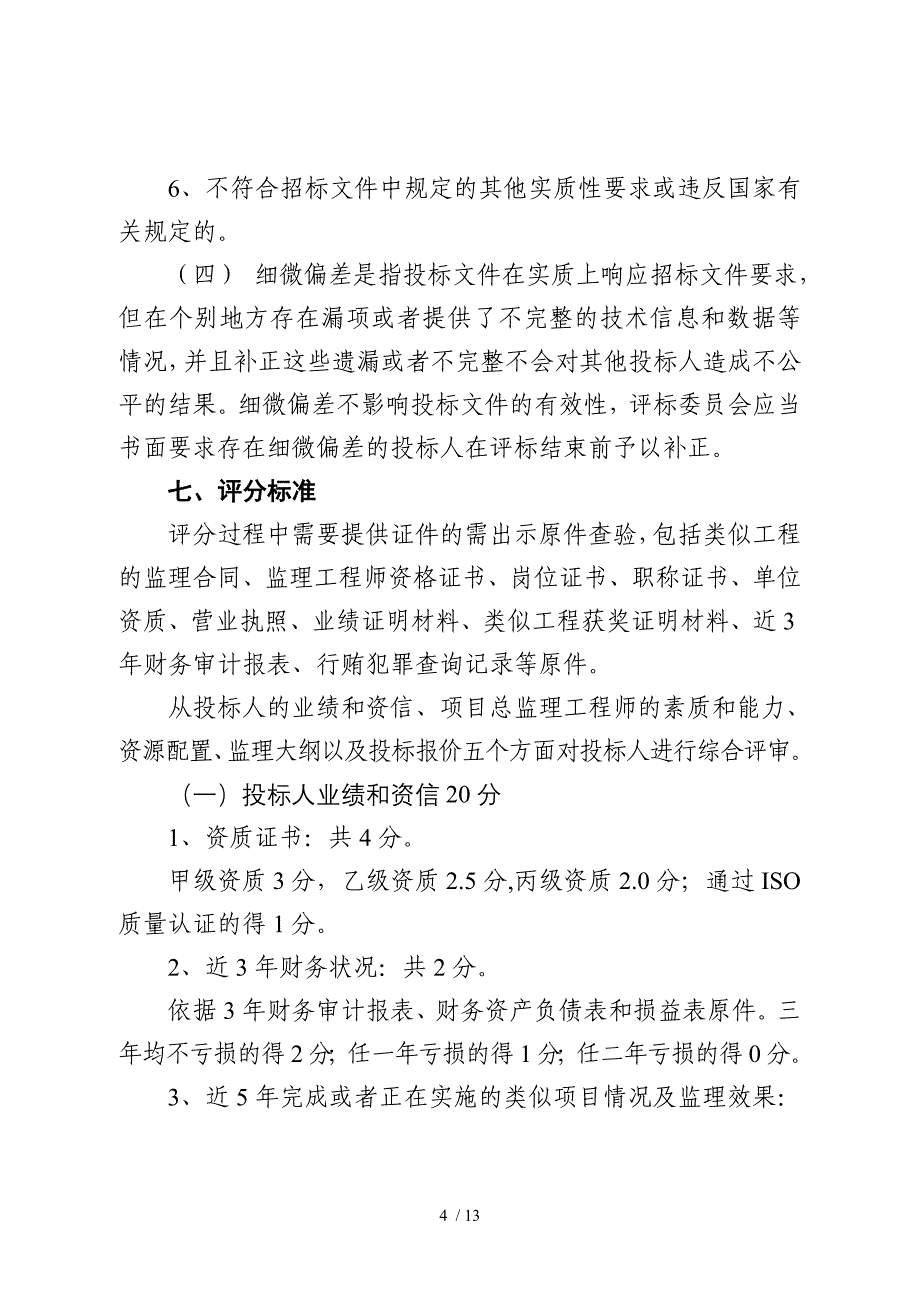 江西水利工程建设项目施工监理招标_第4页