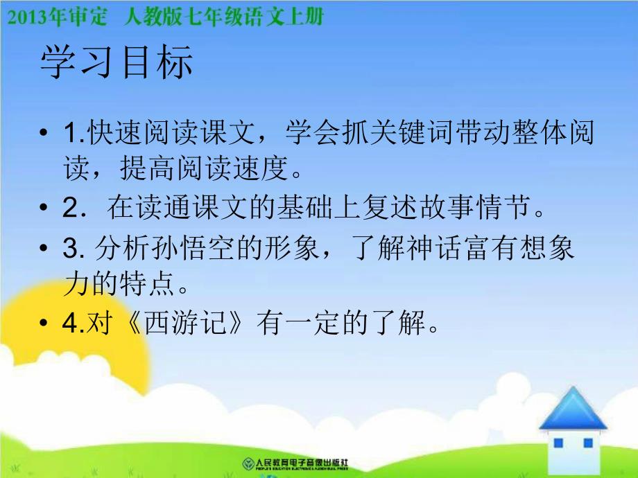 人教七年级语文上册《小圣施威降大圣》课件 (2)_第2页